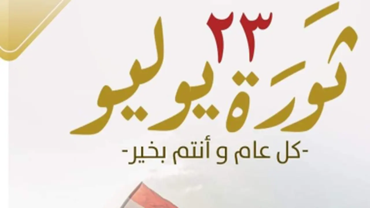 ثورة يوليو: علامة فارقة في تشكيل الهوية الوطنية المصرية الحديثة